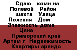 Сдаю 2-комн на Полевой › Район ­ 8 шахта › Улица ­ Полевая › Дом ­ 111 › Этажность дома ­ 5 › Цена ­ 12 000 - Приморский край, Артем г. Недвижимость » Квартиры аренда   